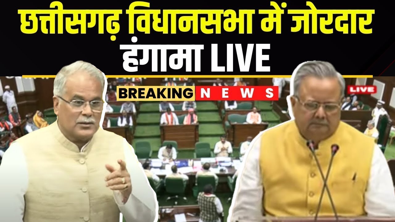🔴Chhattisgarh Budget Session 14th Day 2024 : आज घिरेगी साय सरकार | अपने ही करेंगे अपनों पर वार..
