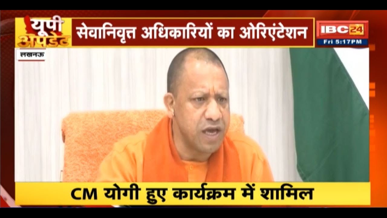 UP Update:सेवानिवृत्त अधिकारियों के ओरिएंटेशन कार्यक्रम में शामिल हुए CM Yogi | UP Non Stop News
