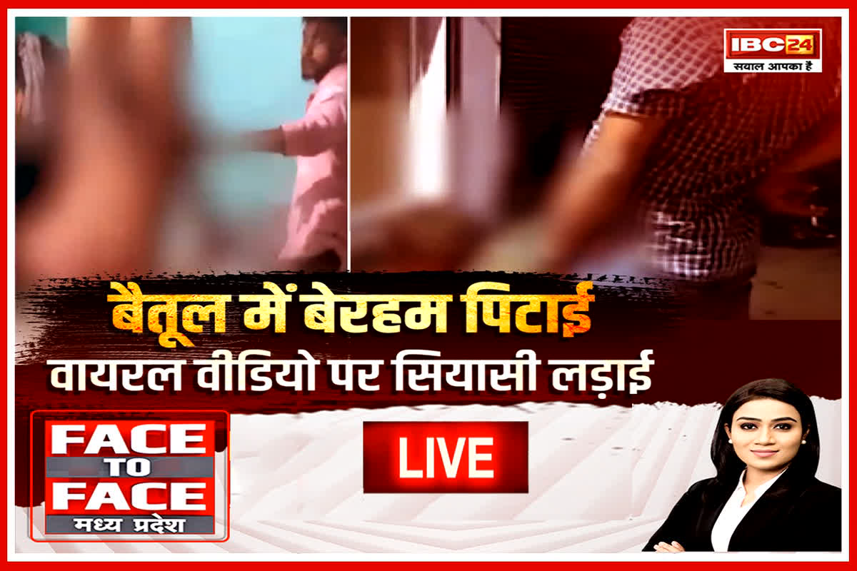 Face To Face Madhya Pradesh: Betul में बेरहम पिटाई..Viral Video पर सियासी लड़ाई! क्या आदिवासियों को टारगेट किया जा रहा है?