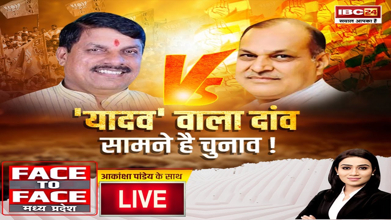 Loksabha Election 2024: ‘यादव’ वाला दांव..सामने है चुनाव! इस बार मध्यप्रदेश में हावी होगी यादव पॉलिटिक्स?