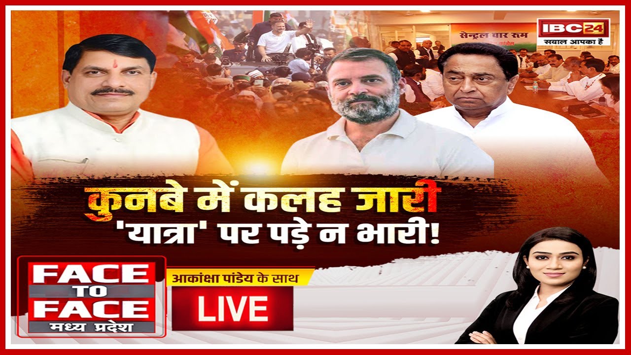 MP Politics: कुनबे में कलह जारी..’यात्रा’ पर पड़े न भारी! क्या कमलनाथ फैक्टर से मची खलबली अब थम गई?