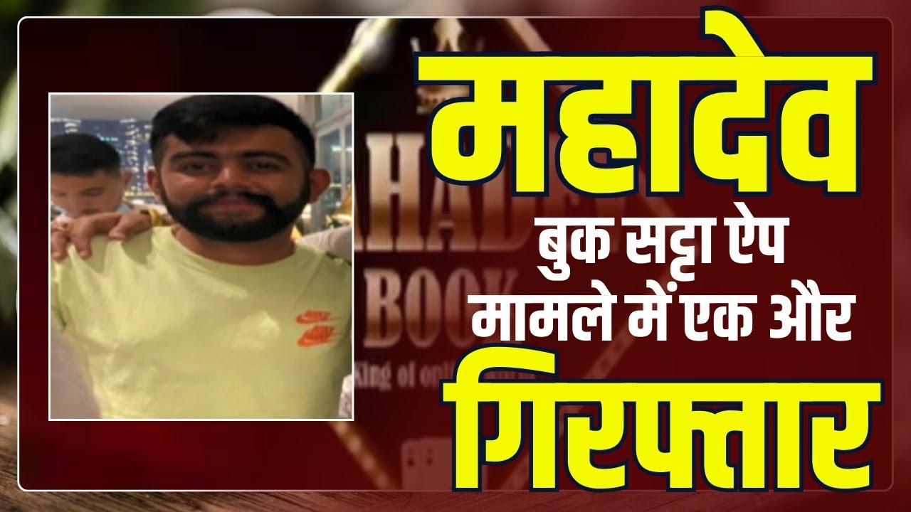 Mahadev Book Satta App मामला म बड़े कारवाही | प्रमोटर्स के करीबी नीतीश दीवान ED के गिरफ्त म