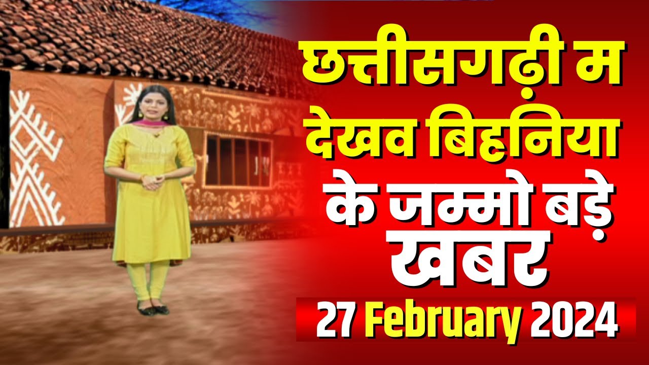 Chhattisgarhi News : बिहनिया ले जानव प्रदेस के हाल छत्तीसगढ़ी में | हमर बानी हमर गोठ | 27 Feb 2024