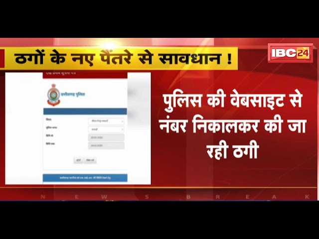 CG News: ठगों के नए पैंतरे से सावधान! पुलिस की वेबसाइट से नंबर निकालकर की जा रही ठगी। देखिए..