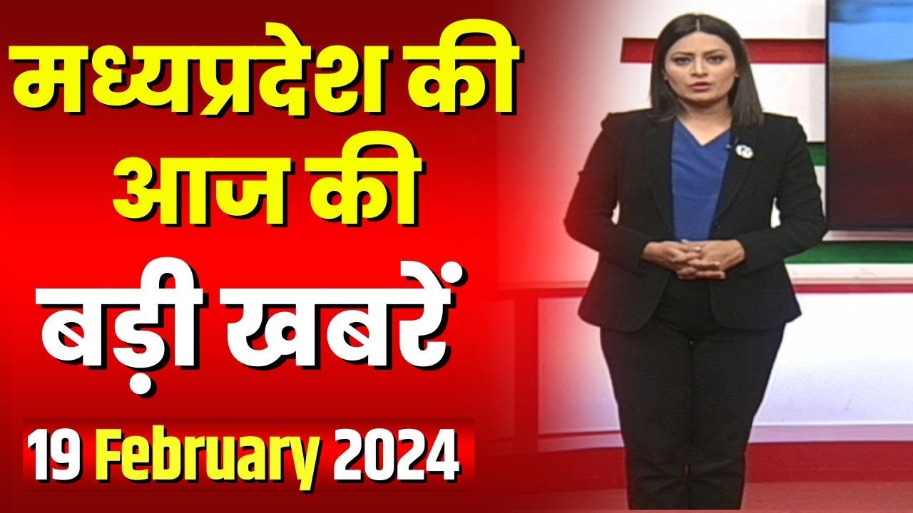 Madhya Pradesh Latest News Today | Good Morning MP | मध्यप्रदेश आज की बड़ी खबरें | 19 February 2024