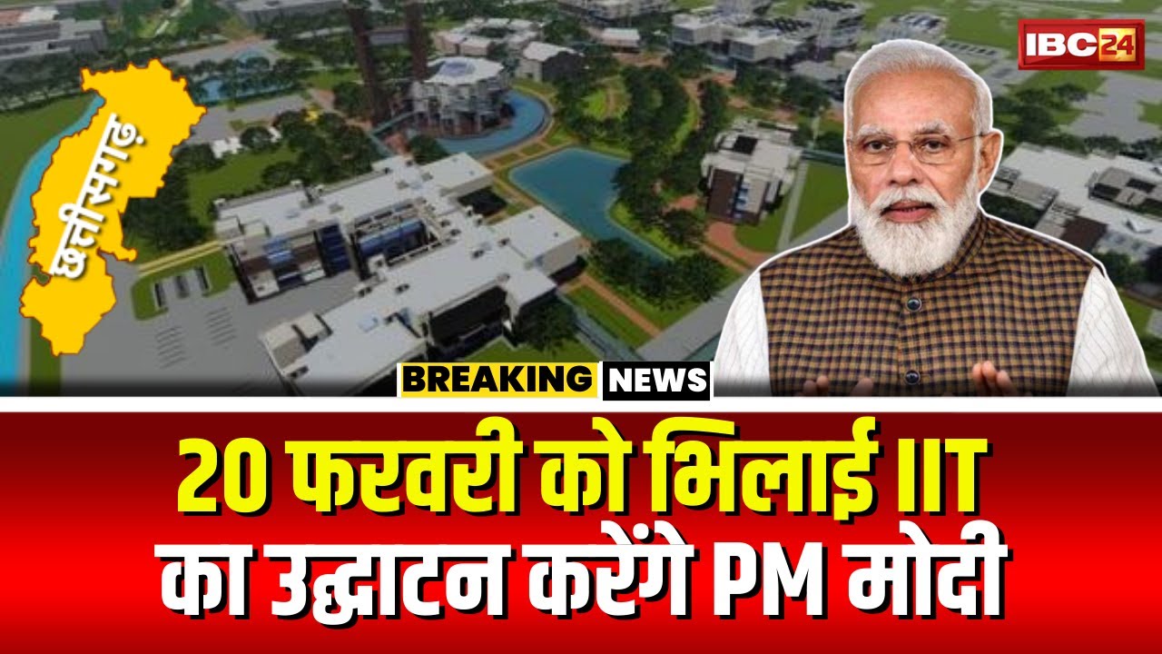 Bhilai IIT Inaugration: 20 फरवरी को IIT का उद्घाटन। PM Modi करेंगे वर्चुअली उद्घाटन