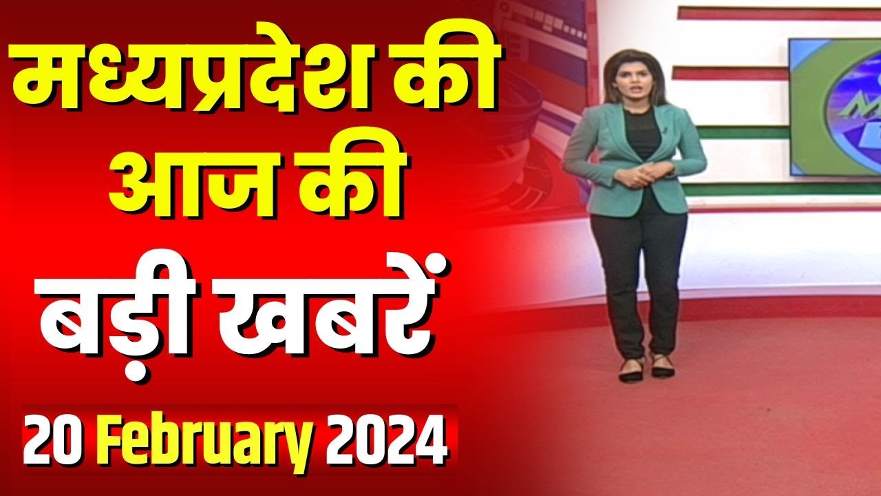 Madhya Pradesh Latest News Today | Good Morning MP | मध्यप्रदेश आज की बड़ी खबरें | 20 February 2024