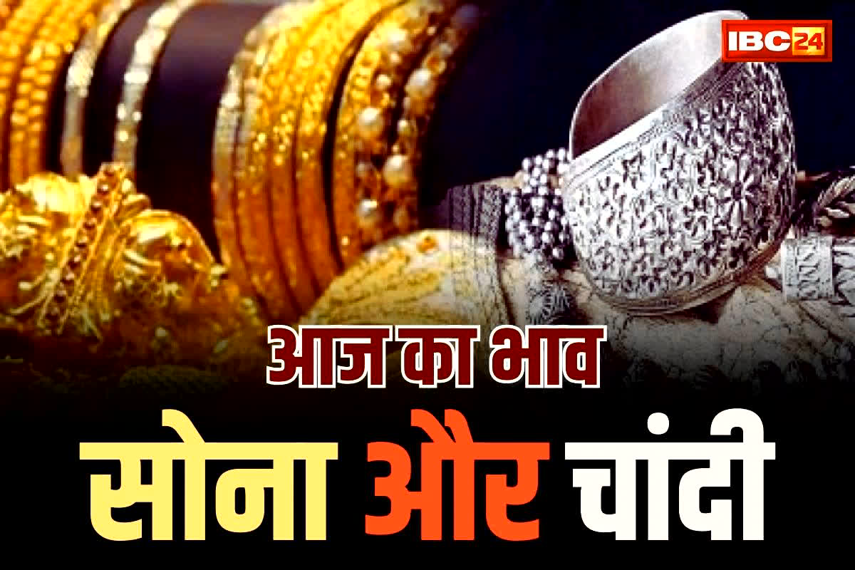 Aaj Sona-Chandi Ke Bhav: सोना खरीदारों की मौज! आज फिर गिरे सोने के दाम, चांदी में आई उछाल, देखें अपने शहर का ताजा रेट