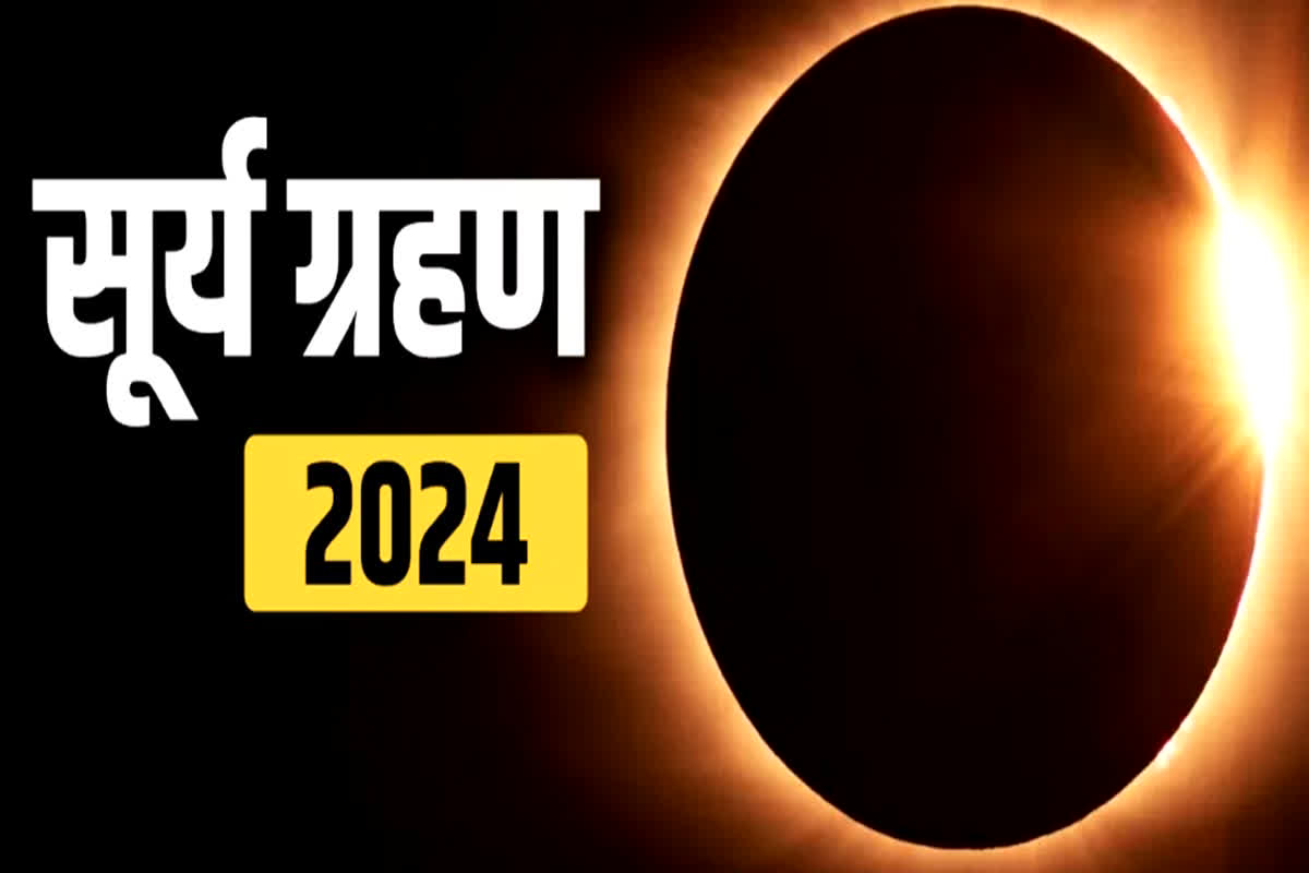 Surya Grahan Sutak Time 2024 : कुछ ही देर में लगने जा रहा सूर्य ग्रहण, भारत में दिखेगा असर या नहीं! जानें सूतक काल का सही समय