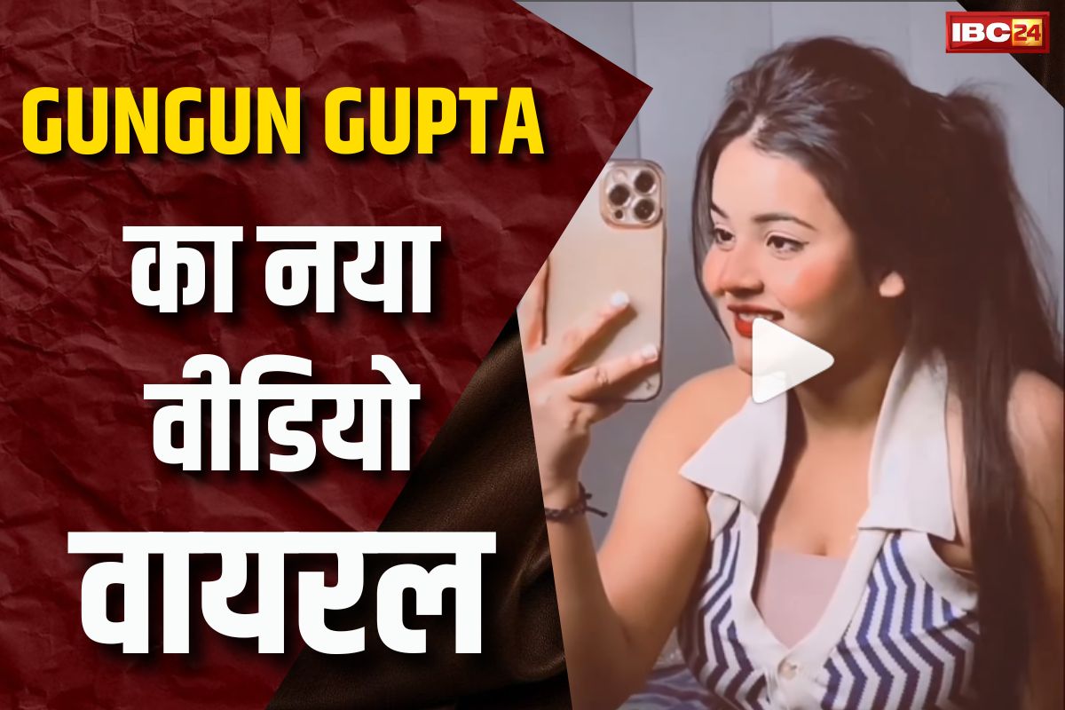 Gungun Gupta Sexy video: फिर वायरल हुआ गुनगुन गुप्ता का एक और वीडियो, सोशल मीडिया पर मचा बवाल
