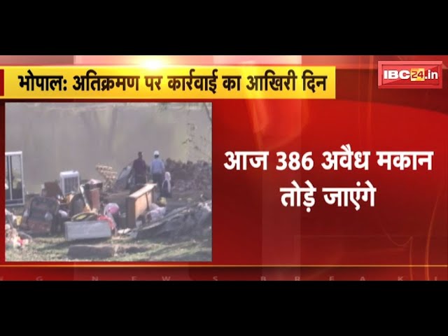 Bhopal News : NGT के निर्देश पर भदभदा से हटाया जा रहा अतिक्रमण | आज 386 अवैध मकान तोड़े जाएंगे
