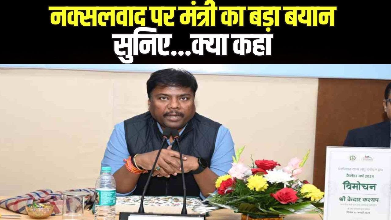 नक्सलवाद पर Minister Kedar Nath Kashyap का बयान | सुनिए क्या कहा…