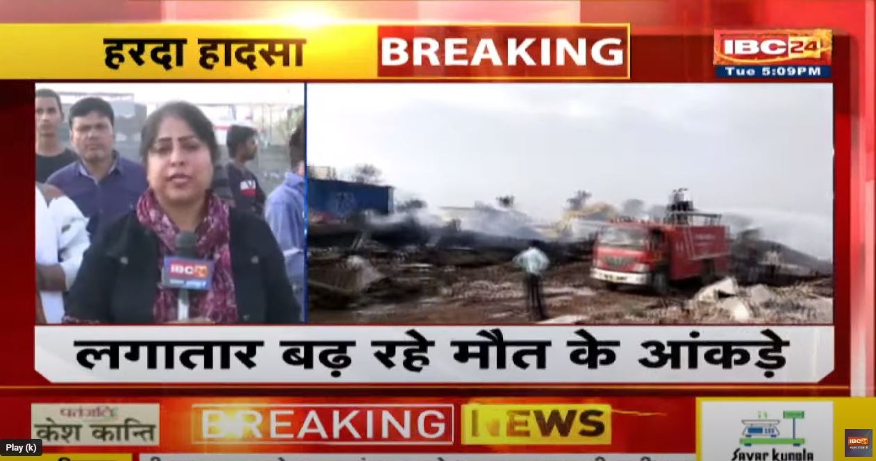 Harda Pataka Factory Blast News : लगातार बढ़ रहे मौत के आंकड़े, अमित शाह और ओम बिरला ने ट्वीट कर व्य​क्त की संवेदनाएं