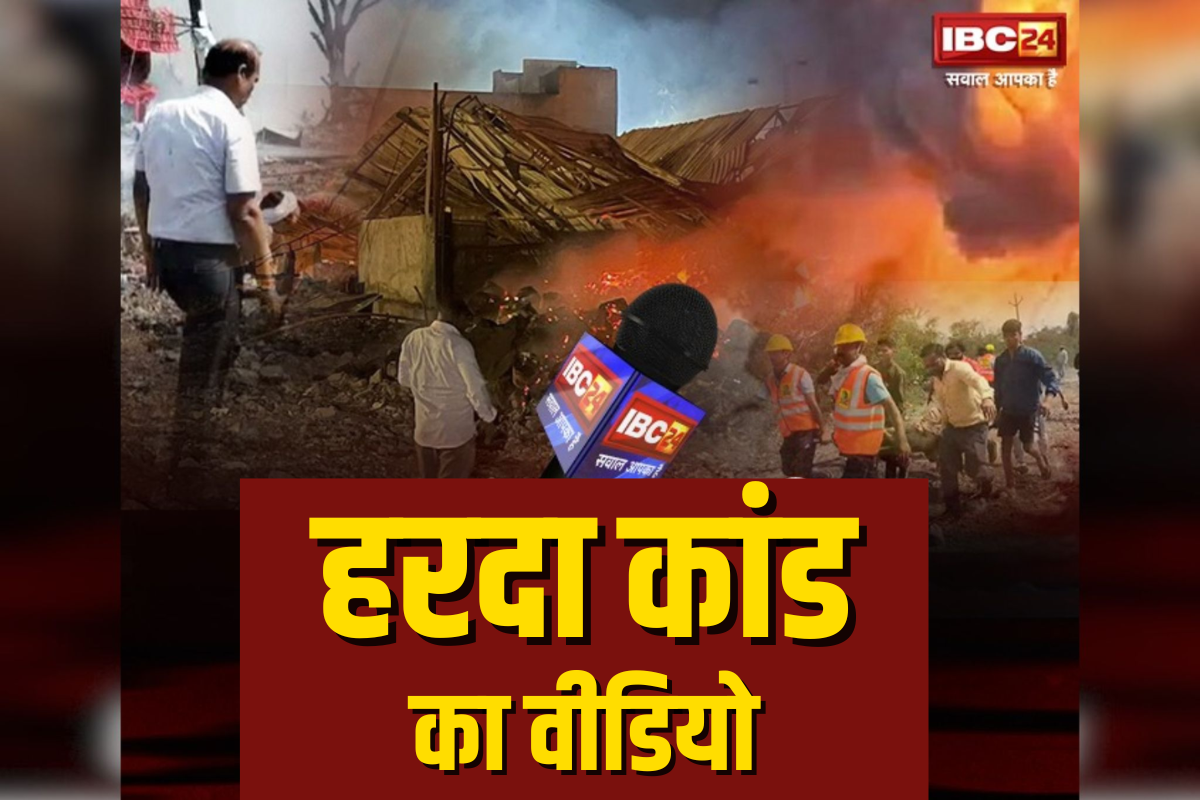 Harda Blast LIVE Video: पटाखा फैक्टी में दहला देने वाला मंजर, अंधाधुंध फट रहे ये पटाखे की दहशत में लोग, देखें ब्लास्ट का LIVE वीडियो