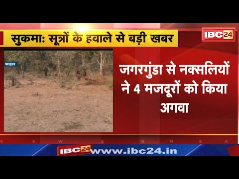 Naxal Attack : जगरगुंडा से नक्सलियों ने 4 मजदूरों को किया अगवा | कर रहे थे जल जीवन मिशन का काम
