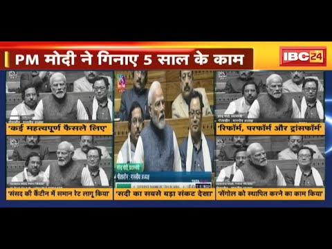 17वीं लोकसभा का समापन | PM Modi ने गिनाए 5 साल के काम | देखिए