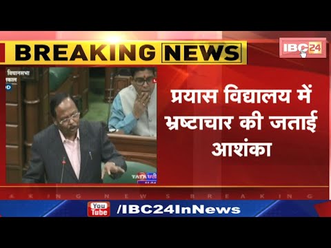CG Budget Session 2024: प्रश्नकाल में उठा प्रयास स्कूलों का मुद्दा | MLA मोतीलाल साहू बोले-अनियमितता