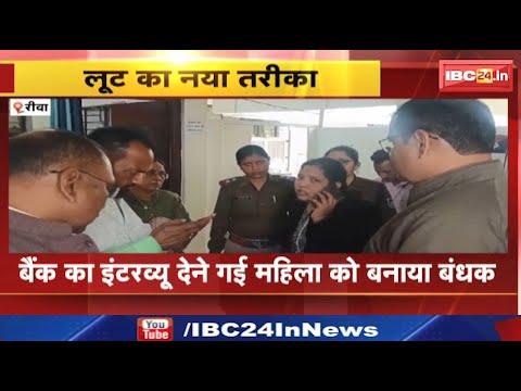 Rewa : रीवा में इंटरव्यू लेने के बहाने महिला को बंधक बनाकर पीटा | 25 लाख की कार-जूलरी लूटकर हुए फरार
