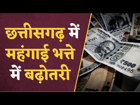 CG 7th Pay Commission:महंगाई भत्ते में बढ़ोतरी को लेकर बड़ी जानकारी,सरकारी कर्मचारियों का बड़ा फैसला