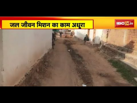 Mahasamund News : जल जीवन मिशन का काम अधूरा | PHE अधिकारी अब समाधान की कर रहे बात