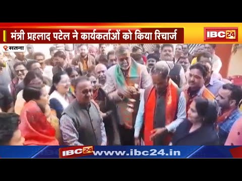 Lok Sabha Elections 2024 : अब 2024 की बारी | मंत्री प्रह्लाद पटेल ने कार्यकर्ताओं को किया रिचार्ज