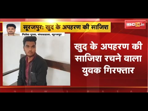 Surajpur News : खुद के अपहरण की साजिश रचाने वाला युवक Arrest | माता-पिता को फोन कर मांगी थी फिरौती