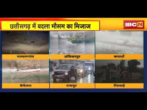 CG Weather Report : छत्तीसगढ़ में बदला मौसम का मिजाज | कई जगह अंधड़ के बीच ओले बरसे