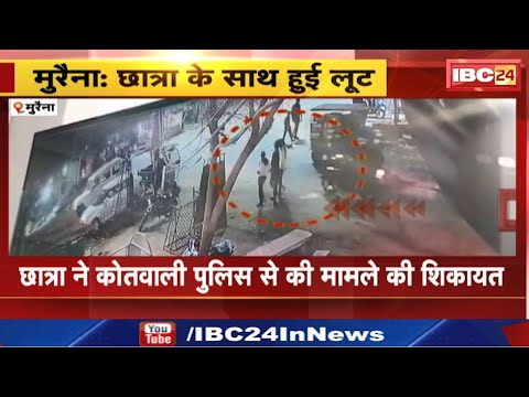 Morena Robbery Case Exposed : थाने से 500 मीटर की दूरी पर छात्रा का मोबाइल लेकर फरार बदमाश