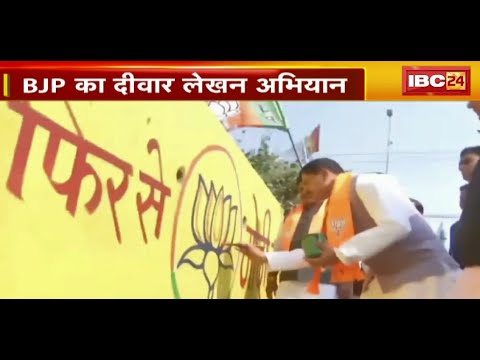 MP News : BJP का दीवार लेखन अभियान | CM Dr. Mohan Yadav ने किया दीवार लेखन | देखिए