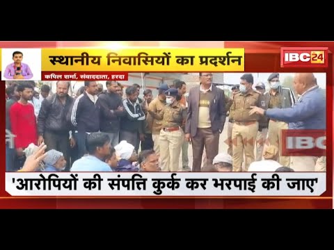 Harda Blast Update:घटनास्थल के पास स्थानीय निवासियों का प्रदर्शन |आरोपी की फैक्ट्री बंद करने की मांग