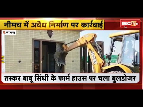 Neemuch News : तस्कर बाबू सिंधी के फॉर्म हॉउस पर चला बुलडोजर | कार्रवाई के दौरान SDM, CSP रहे मौजूद