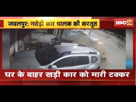 Jabalpur News : नशेड़ी Car चालक की करतूत | घर के बाहर खड़ी कार को मारी टक्कर | देखिए VIDEO
