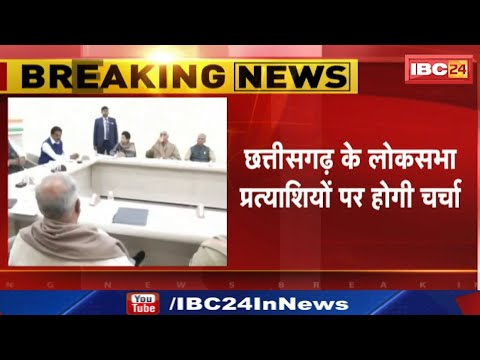 Congress Screening Committee Meeting : छत्तीसगढ़ के लोकसभा प्रत्याशियों पर चर्चा