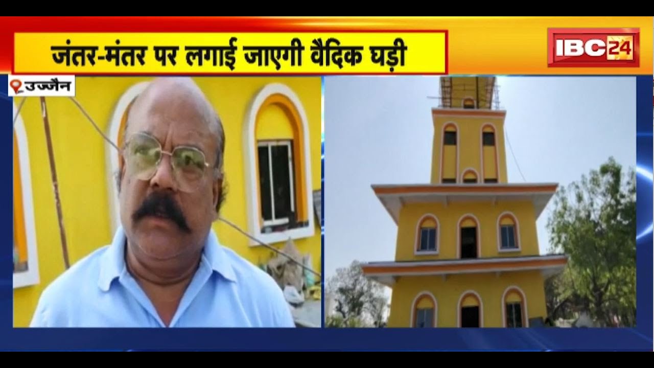 Vedic Clock in Ujjain : जंतर-मंतर पर लगाई जाएगी वैदिक घड़ी। हिंदू तिथि और पर्व की मिलेगी जानकारी