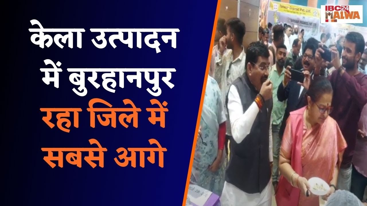 Burhanpur : एक जिला एक उत्पाद में बुरहानपुर हुआ शामिल, लोगों ने मनाया Bnana Festival..