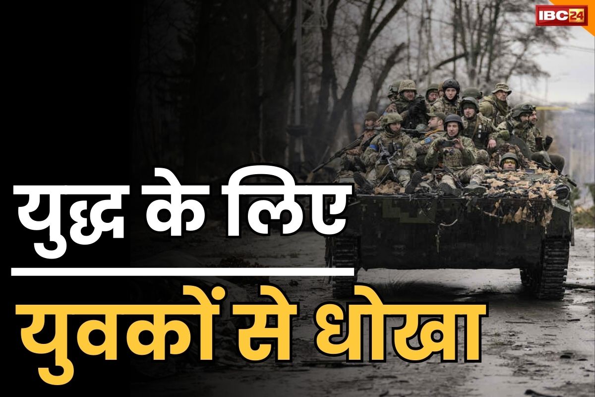 Russia-Ukraine War: आखिर भारतीय युवक क्यों लड़ रहे यूक्रेन के खिलाफ युद्ध?.. सामने आया बड़ा फर्जीवाड़ा, चौंक जायेंगे आप भी
