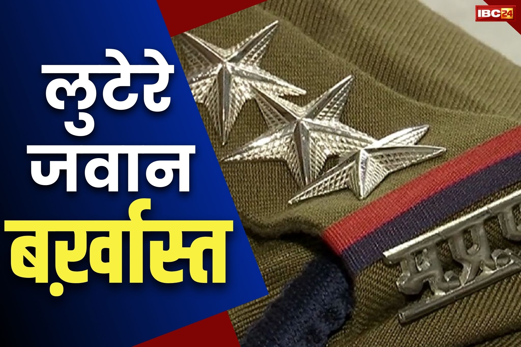 Indore Crime News: 14 लाख की लूट करने वाले दोनों पुलिसकर्मी नौकरी से बर्खास्त.. फ़िलहाल दोनों जेल में