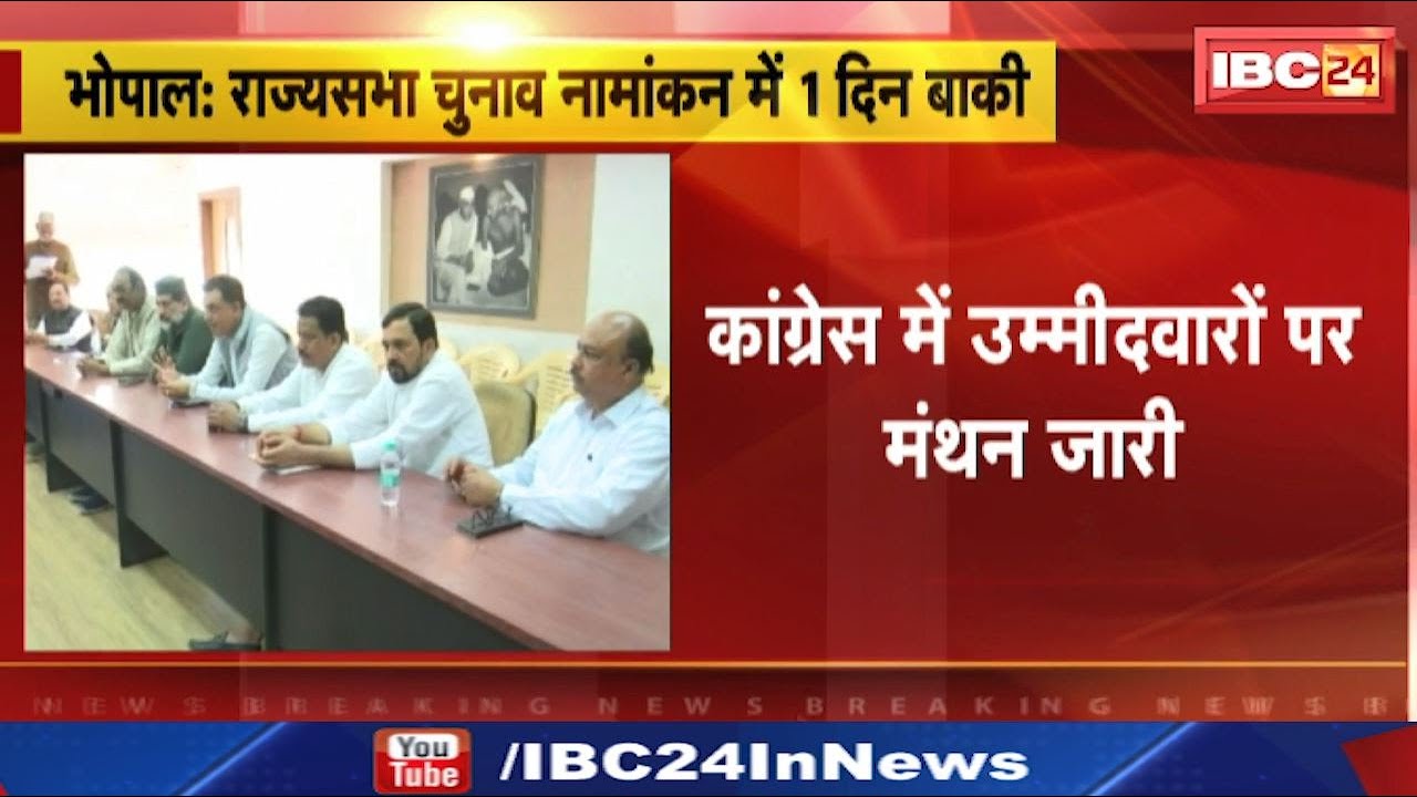 MP: कांग्रेस राज्यसभा के लिए आज कर सकती है प्रत्याशी की घोषणा | Kamal Nath के घर दिग्गजों का जमावड़ा