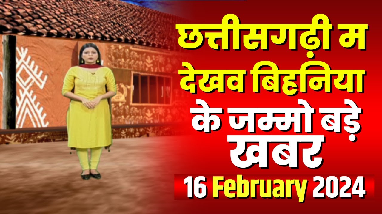 Chhattisgarhi News : बिहनिया ले जानव प्रदेस के हाल छत्तीसगढ़ी में | हमर बानी हमर गोठ | 16 Feb 2024