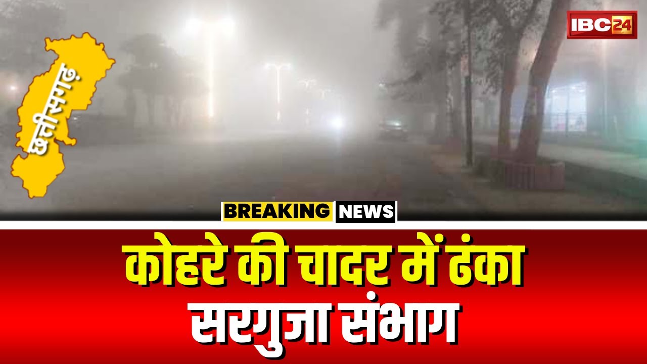 Ambikapur Weather Today: कोहरे की चादर से ढंका सरगुजा संभाग। घने कोहरे के चलते विजिबिलिटी हुई कम