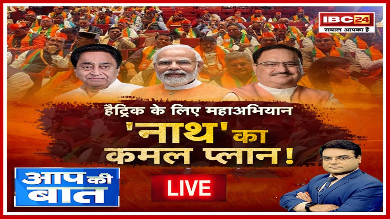Kamalnath Join BJP?: हैट्रिक के लिए महाअभियान..’नाथ’ का कमल प्लान! कमलनाथ को मनाने क्या अब भी जारी है कांग्रेस की कवायद? देखिए खास रिपोर्ट
