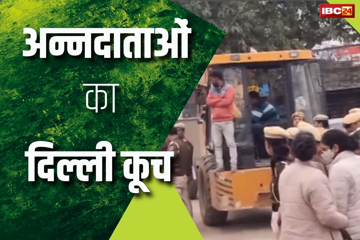 Delhi Farmers Protest: दिल्ली की दलहीज पर अन्नदाता..केंद्रीय मंत्रियों के साथ बैठक बेनतीजा, आज से शुरू करेंगे ‘दिल्ली मार्च’