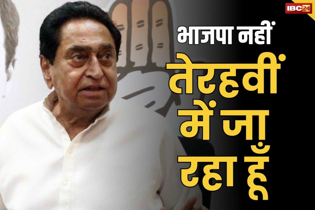 kya kamalnath bjp me jayenge