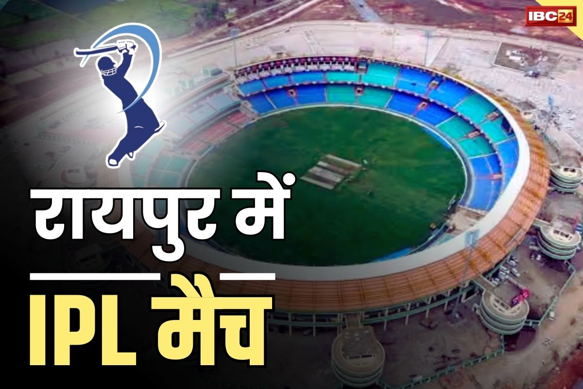IPL Match In Raipur: रायपुर में होगा IPL का मुकाबला!.. फ्रेंचाईजी ग्रुप ने किया इंटरनेशनल स्टेडियम का निरीक्षण, जानें क्या हैं अपडेट्स