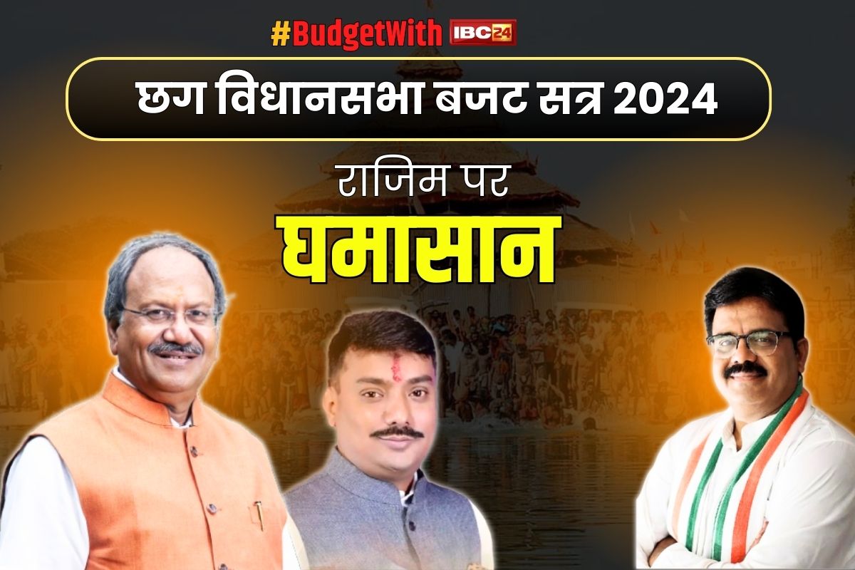 CG Budget Session 2024 Live: राजिम पर फिर मचा सदन में रार.. अटल श्रीवास्तव और सुशांत शुक्ला के बीच तीखी बहस.. संशोधन विधेयक पर हुआ  मतदान