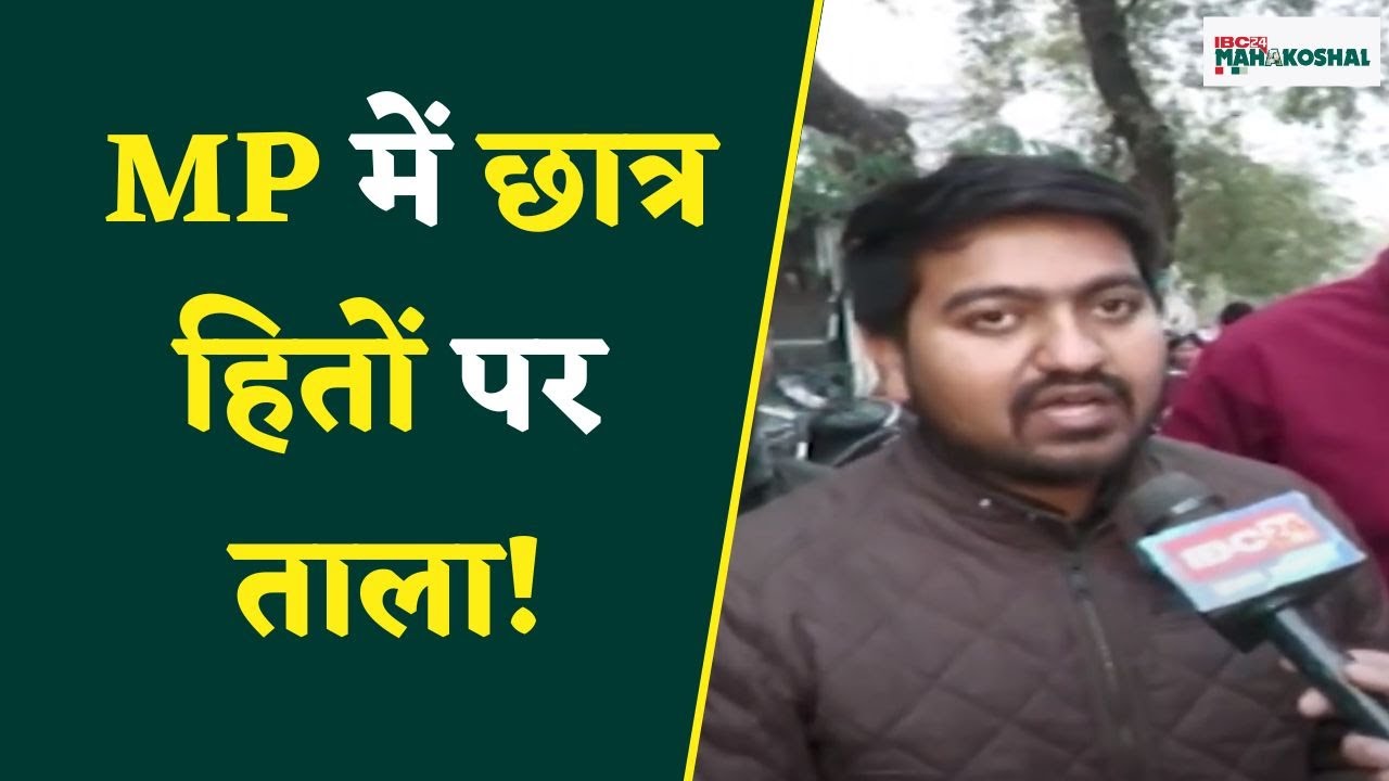 Jabalpur: इन विश्वविद्यालयों ने लोकपाल को ठण्डे बस्तों में क्यों डाला, शिकायतों पर भी सुनवाई नहीं