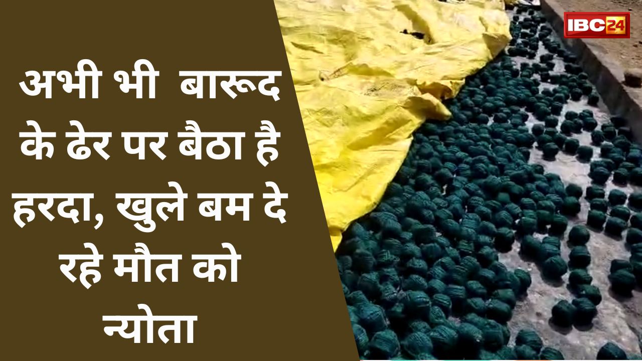 Harda Latest News: अभी भी बारूद के ढेर पर बैठा हरदा, खुले में सूख रहे बम, एक चिंगारी मिटा सकी है पूरा शहर