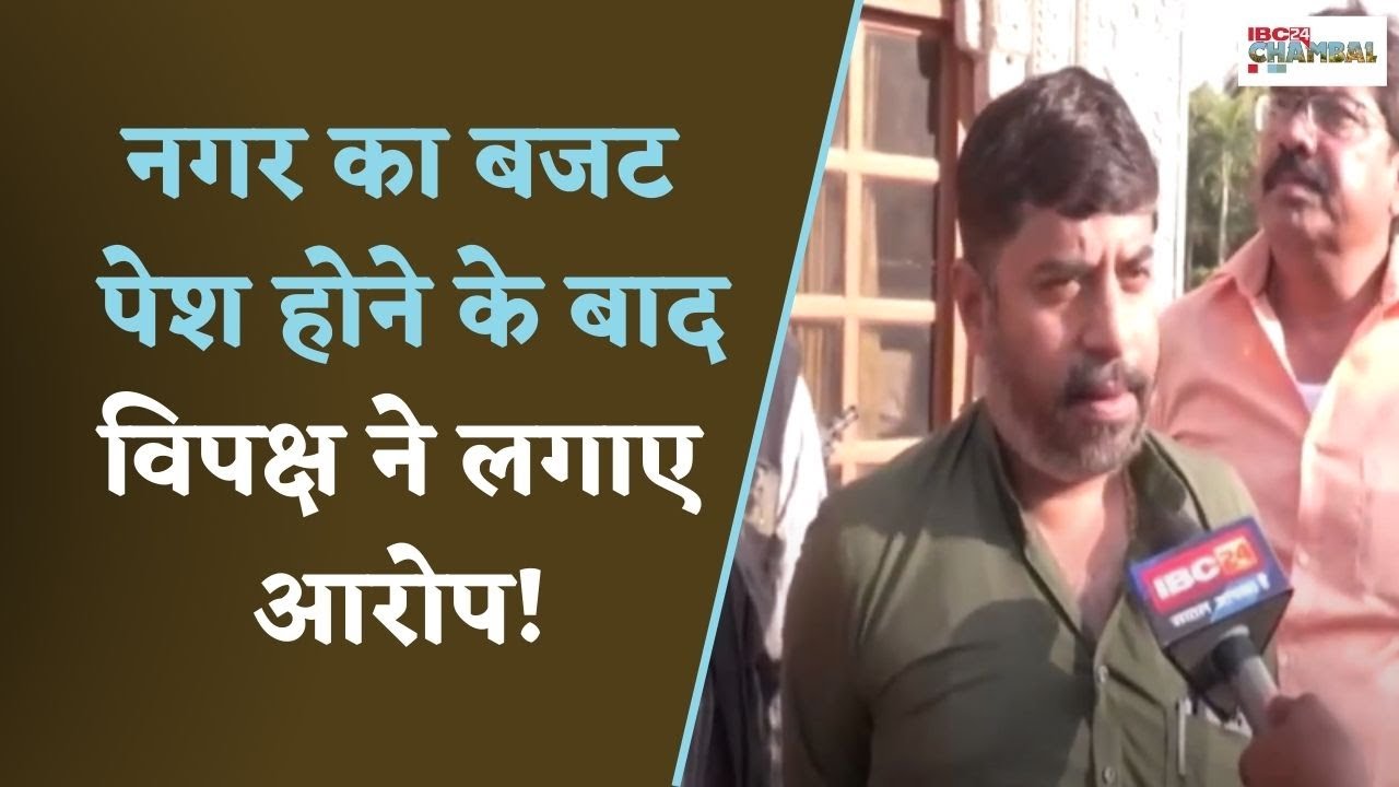 Gwalior : नगर सरकार का बजट पेश होने के बाद विपक्ष नें महापौर पर साधा निशाना, कही ये बातें