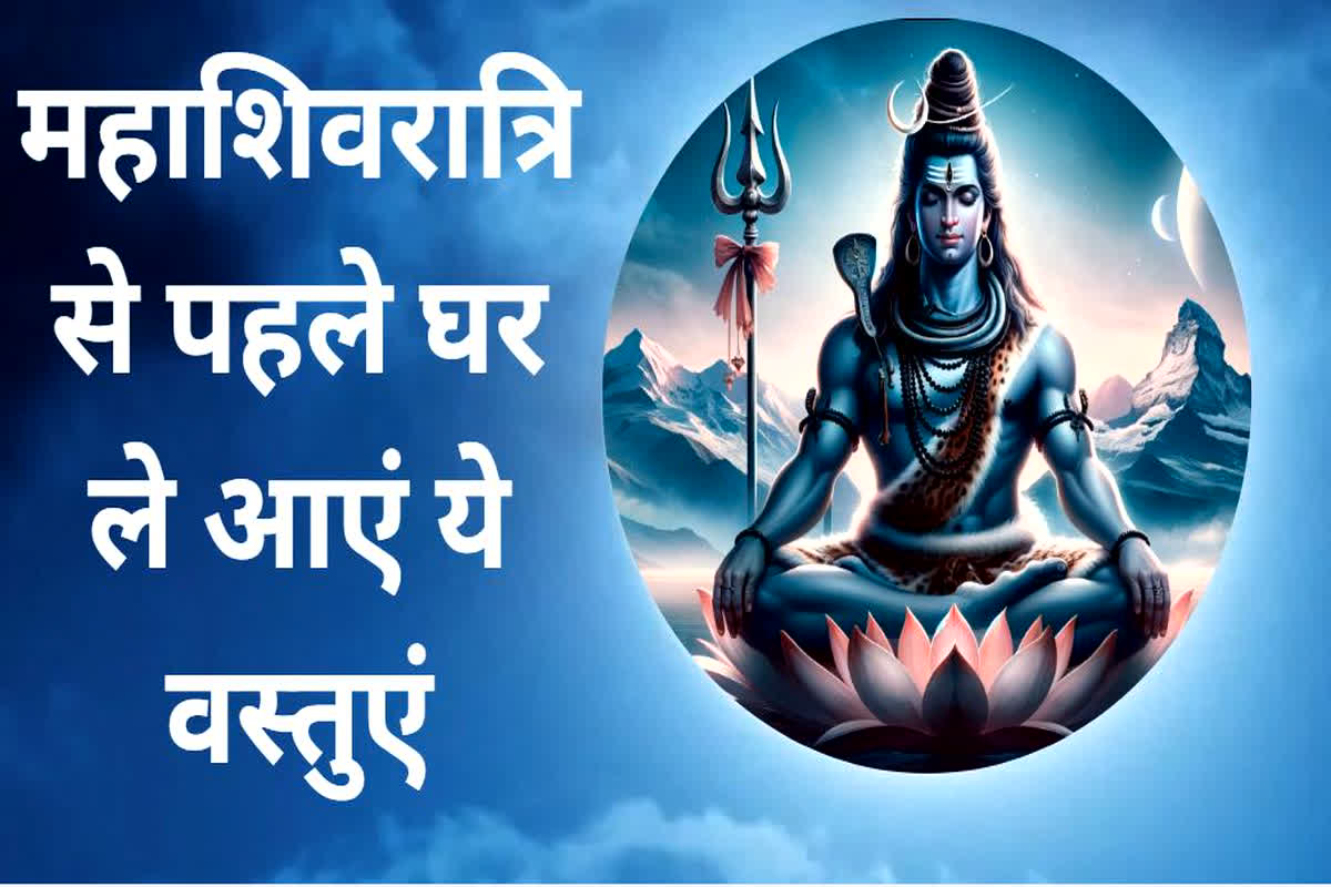 Mahashivratri 2024: महाशिवरात्रि से पहले घर ले आएं ये वस्तुएं, बदल जाएगा भाग्य, मिलेगा महादेव का आशीर्वाद