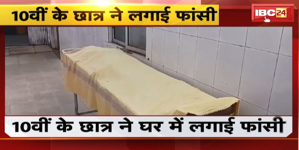 Manendragarh Suicide News : 10वीं के छात्र ने घर में लगाई फांसी | अज्ञात कारणों से की आत्महत्या